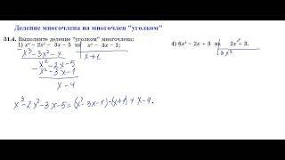 10 кл. Алгебра. 3 четв. Деление многочлена на многочлен "уголком"