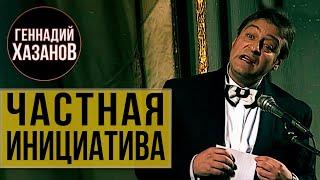 ЧАСТНАЯ ИНИЦИАТИВА - Геннадий Хазанов (1995 г.) | Самое смешное @gennady.hazanov