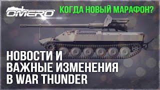 НОВЫЙ ИНТЕРФЕЙС, АПНУЛИ ПАНЦИРЬ С1, ДАТАМАЙНЫ и ВАЖНЫЕ ИЗМЕНЕНИЯ в WAR THUNDER