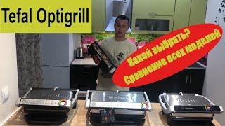 Tefal optigrill обзор какой выбрать? [ Tefal Optigrill elite 750, 712, 714, XL722, XL724 ]2020