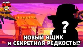  BRAWL TALK ОТСНЯЛИ? НОВАЯ СЕКРЕТНАЯ РЕДКОСТЬ на БОЙЦА! 18 СЕЗОН БРАВЛ ПАСС! ЯЩИКИ СНОВА В ИГРЕ?!