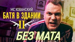 МС ХОВАНСКИЙ - Батя в Здании 2 [Без мата]