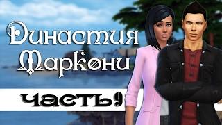 The Sims 4: Династия Маркони #9- Визуалист, первый шедевр и Одри предприниматель.