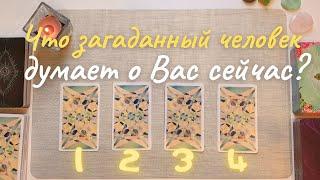  Что думает обо мне этот человек?  Что он думает обо мне сейчас? Его её мысли обо мне таро онлайн