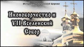  VIII век - Иконоборчество и VII Вселенский Собор