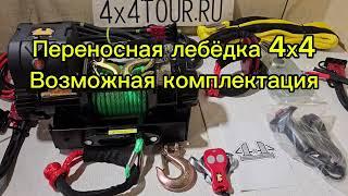 Переносная лебёдка 4х4. Возможная комплектация. Проверка работы.