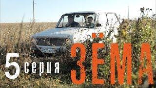 Мини-сериал "Зёма" {5 Серия}/Mini-series "Zema" {5 Series}