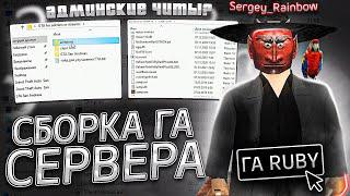 СЛИВ СБОРКИ ГЛАВНОГО АДМИНИСТРАТОРА ПРОЕКТА DIAMOND RP GTA SAMP