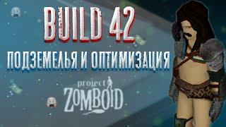 ПОДЗЕМЕЛЬЯ И ОПТИМИЗАЦИЯ В BUILD 42 - Project Zomboid