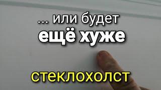 Вот почему многие ОТКАЗАЛИСЬ от СТЕКЛОХОЛСТА! Основная проблема. Шпаклёвка стен