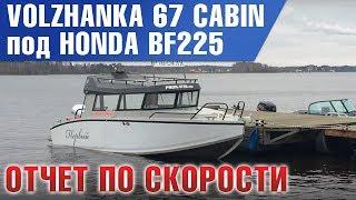 5 минут счастья. Тест  Волжанка 67 под HONDA BF225 , что вышло ? Отчет по скорости.