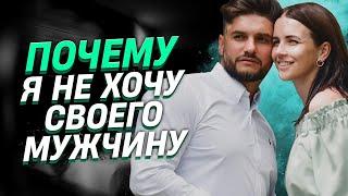 Почему я не хочу своего мужчину? В чём причина?