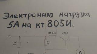 Для начинающих. Электронная нагрузка на СОВЕТСКОМ транзисторе.