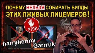 Вся ПРАВДА о harryhermy(Gary) Garruk, почему НЕЛЬЗЯ собирать их "билды" в path of exile poe пое