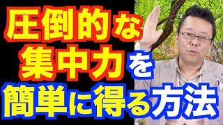 1日10時間勉強が可能！ 驚異の集中力維持法【精神科医・樺沢紫苑】