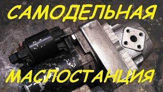 Самодельная маслостанция для гидравлики