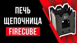 Походная печка-щепочница Firecube От Техностудии Профиль