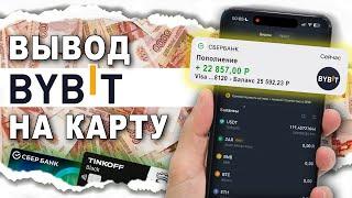 Как Вывести Деньги с Байбит / Bybit.