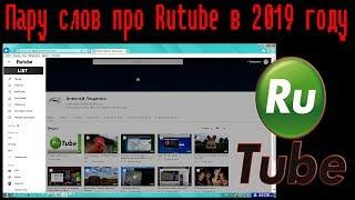 Пару слов про Rutube в 2019 году