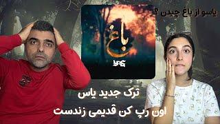 بوی یاس از باغ برخواست/ ری اکشن به ترک باغ از یاس | BaaQ -Yas