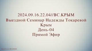 Надежда Токарева - Семинар №3_19.09.2024.Д-4 Крым. ВС. Прямой Эфир