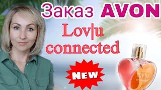 Заказ AVON июнь /2024Новый парфюм LOV|U Connected , приз серебро