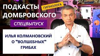 ВОЛШЕБНЫЕ ГРИБЫ ЛЕЧАТ. ПОДКАСТЫ ДОМБРОВСКОГО