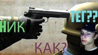 Как поставить клан тег в CS Go