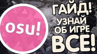 OSU! ГАЙД | ВСЕ, ЧТО НУЖНО ЗНАТЬ ИГРОКУ В OSU!