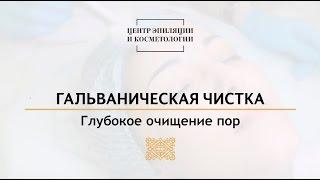 Гальваническая чистка лица. Центр эпиляции и косметологии Казань