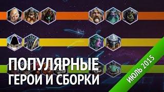 Популярные герои и сборки Heroes of the Storm. Мета-отчет за июль 2015.