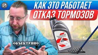 Тормозная жидкость и грабли. Как это работает