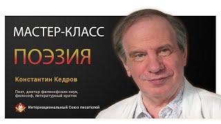 Мастер-класс "Поэзия". Советы поэтам - как писать стихи /Константин Кедров