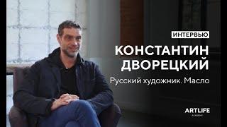 Интервью Константин Дворецкий