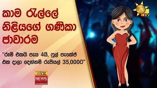 කාම රැල්ලේ නිළියගේ ගණිකා ජාවාරම - "රූම් එකයි පැය 4යි, ෆුල් පැකේජ් එක දාලා දෙන්නම් රුපියල් 35,000ට"