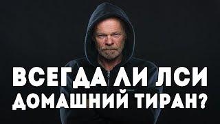 Всегда ли ЛСИ - домашний тиран? Как ухаживать за девушкой с ценностной ЧС?