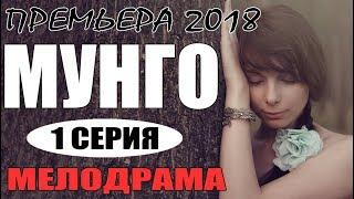 Фильм покорил с первых минут! | МУНГО | Русские Мелодрамы 2018 | Премьеры новинки 2018 HD