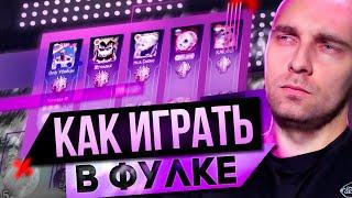 ТРЕНЕР ПО ФУЛКЕ - Mobile Legends