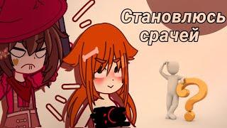 //Притворяюсь милашкой-кошкой в лайке//Набрала 100тысяч просмотров?!  Gacha club