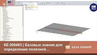 [EN] KB 000483 | Базовые знания для правильного определения полезной ширины плиты у тавровых балок