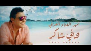 Hany Shaker - Beena (2019) / هاني شاكر- بينا