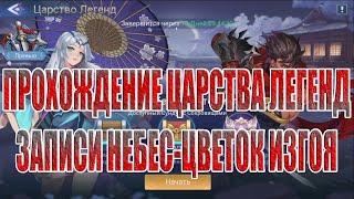 ЦАРСТВО ЛЕГЕНД "ЗАПИСИ НЕБЕС-ЦВЕТОК ИЗГОЯ" Mobile Legends: Adventure