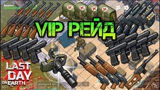 Мега VIP рейд базы ЗАДРОТА! Кучи ящиков и  много крутого ОГНЕСТРЕЛА Last day on earth: Survival!