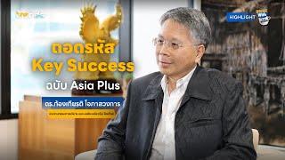 ถอดรหัส Key Success ฉบับ Asia Plus