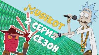 Рик и Морти 2 серия 1 сезон Musikot а-ля enjoykin [КОТ ОБЗОР] remix