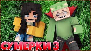 УПОРОТЫЕ СУМЕРКИ #2  НЕУДАЧНЫЕ ДУБЛИ   СЕРИАЛ ПРО ВАМПИРОВ 3 СЕЗОН В МАЙНКРАФТ MINECRAFT