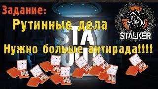  Задание: Рутинные Дела  /  Город N.  #stay_out​ #stalker_online​ #ru1