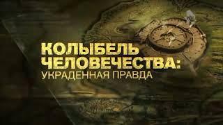 "Колыбель человечества: Украденная правда" - Интро