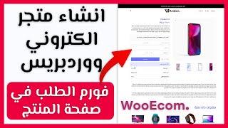 انشاء متجر الكتروني WordPress الدفع عند الاستلام - WooEcom