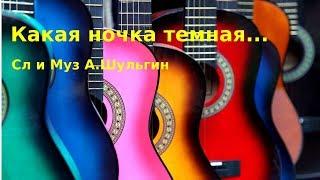 "Какая ночка темная" Сл и Муз А.Шульгин